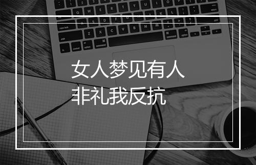 女人梦见有人非礼我反抗