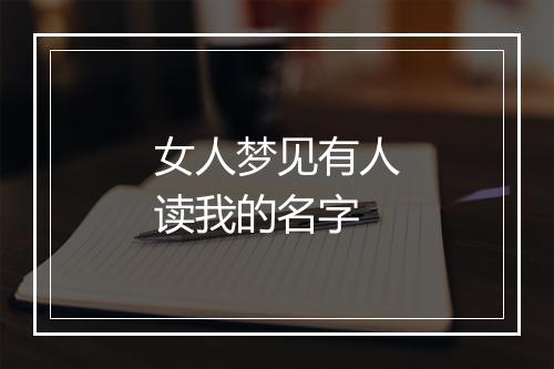 女人梦见有人读我的名字