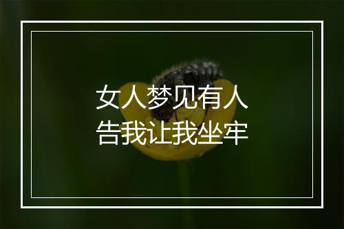 女人梦见有人告我让我坐牢