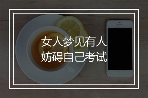 女人梦见有人妨碍自己考试