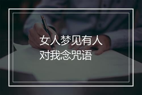 女人梦见有人对我念咒语