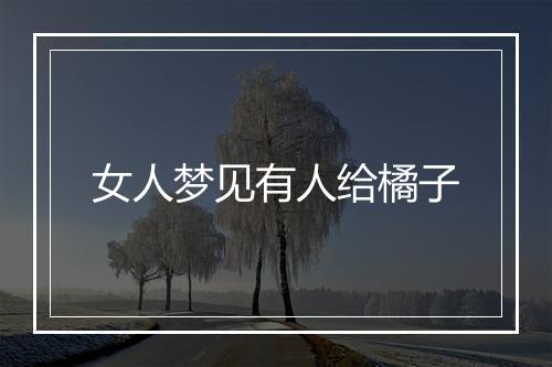 女人梦见有人给橘子