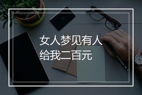 女人梦见有人给我二百元