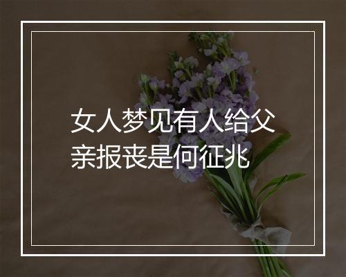 女人梦见有人给父亲报丧是何征兆