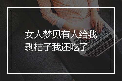 女人梦见有人给我剥桔子我还吃了