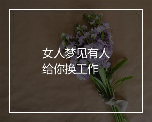 女人梦见有人给你换工作