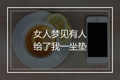 女人梦见有人给了我一坐垫