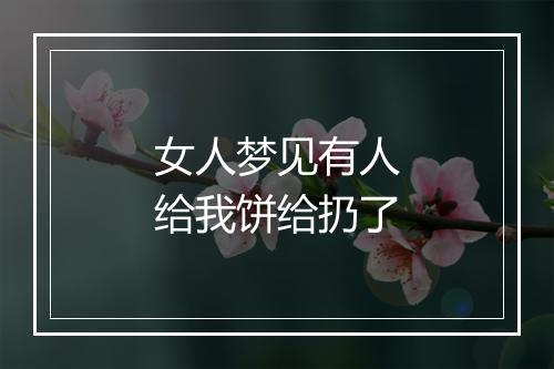 女人梦见有人给我饼给扔了