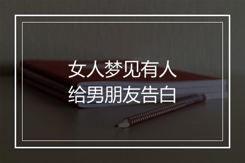 女人梦见有人给男朋友告白