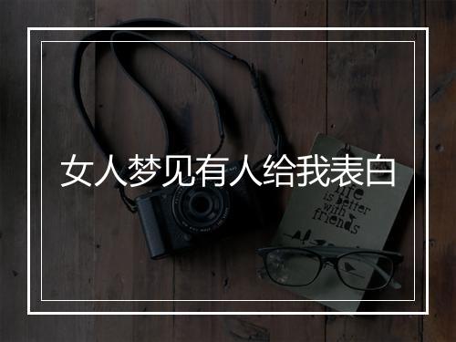 女人梦见有人给我表白