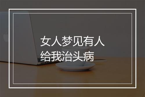 女人梦见有人给我治头病