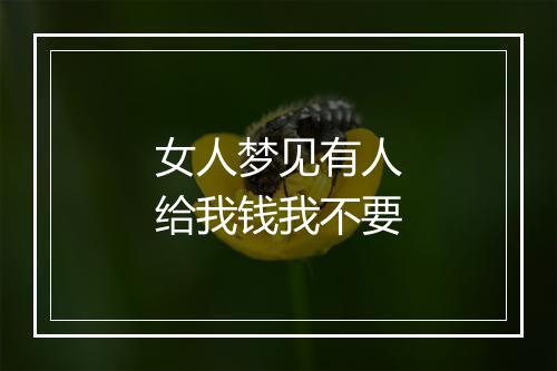 女人梦见有人给我钱我不要