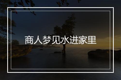 商人梦见水进家里