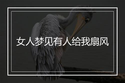 女人梦见有人给我扇风