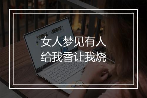 女人梦见有人给我香让我烧