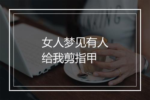 女人梦见有人给我剪指甲