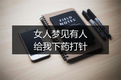 女人梦见有人给我下药打针