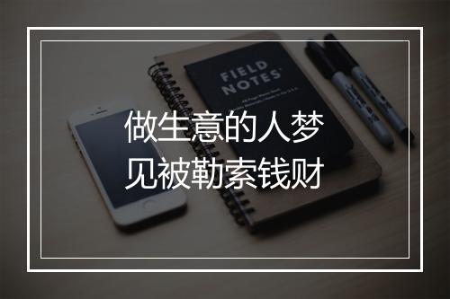 做生意的人梦见被勒索钱财