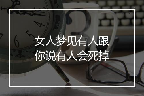 女人梦见有人跟你说有人会死掉