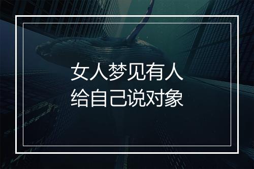 女人梦见有人给自己说对象