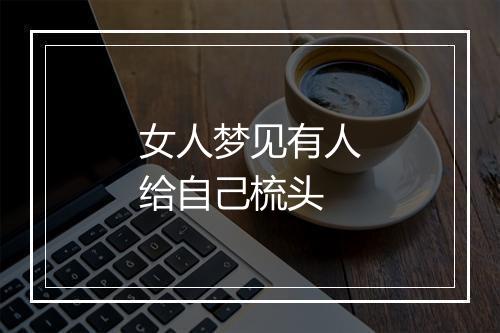 女人梦见有人给自己梳头