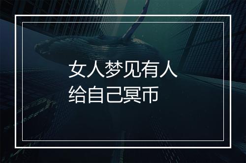 女人梦见有人给自己冥币