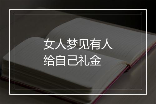 女人梦见有人给自己礼金