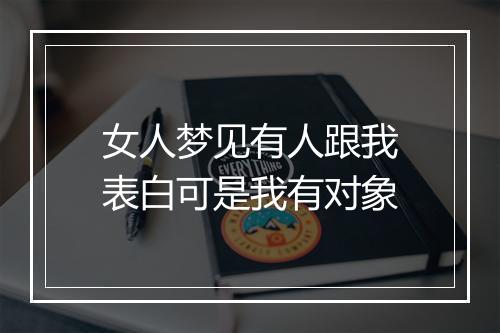 女人梦见有人跟我表白可是我有对象