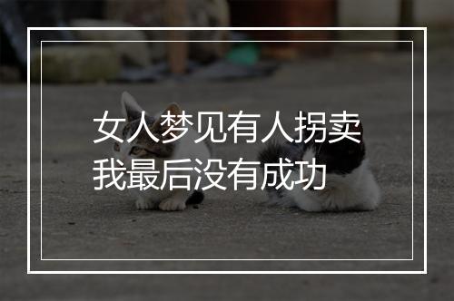 女人梦见有人拐卖我最后没有成功