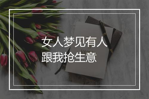 女人梦见有人跟我抢生意