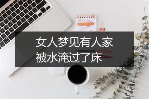 女人梦见有人家被水淹过了床