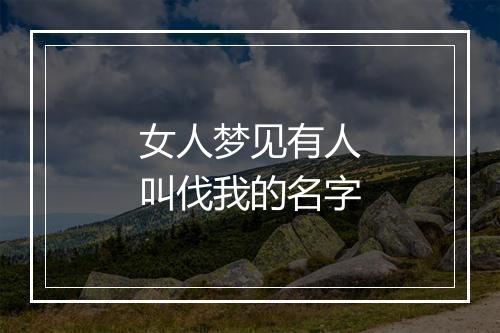 女人梦见有人叫伐我的名字