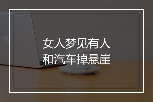 女人梦见有人和汽车掉悬崖