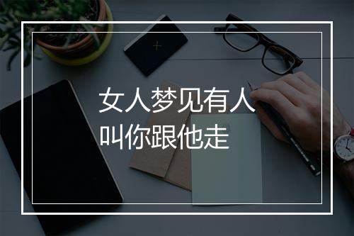 女人梦见有人叫你跟他走