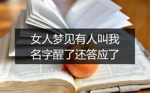 女人梦见有人叫我名字醒了还答应了