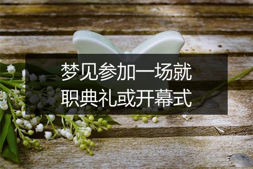 梦见参加一场就职典礼或开幕式