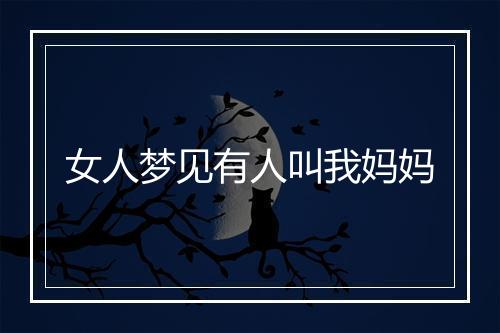 女人梦见有人叫我妈妈