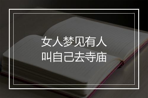 女人梦见有人叫自己去寺庙