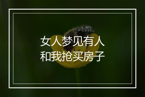 女人梦见有人和我抢买房子