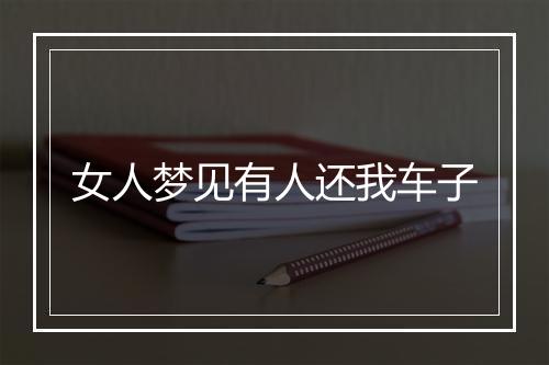 女人梦见有人还我车子