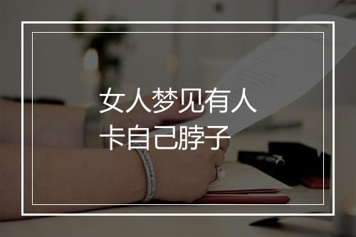 女人梦见有人卡自己脖子