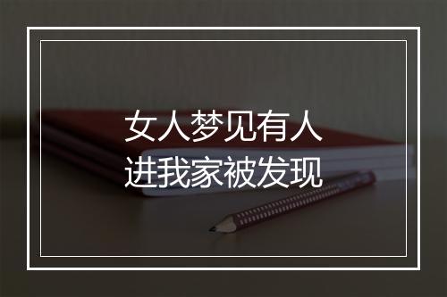 女人梦见有人进我家被发现