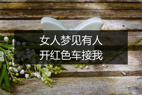 女人梦见有人开红色车接我