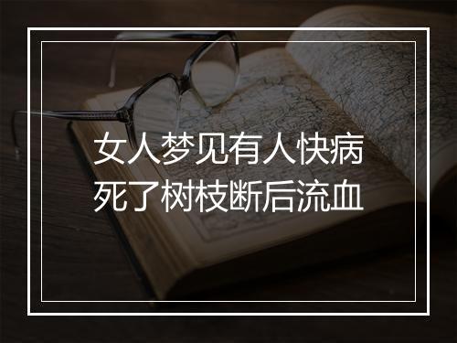 女人梦见有人快病死了树枝断后流血