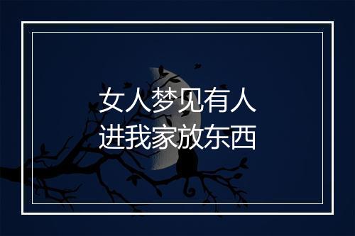 女人梦见有人进我家放东西