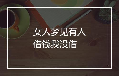 女人梦见有人借钱我没借