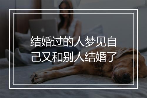 结婚过的人梦见自己又和别人结婚了