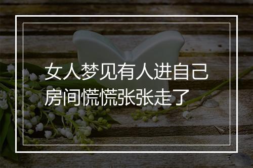 女人梦见有人进自己房间慌慌张张走了