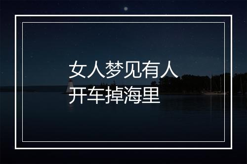 女人梦见有人开车掉海里