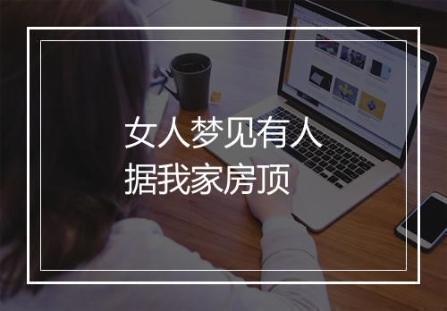 女人梦见有人据我家房顶